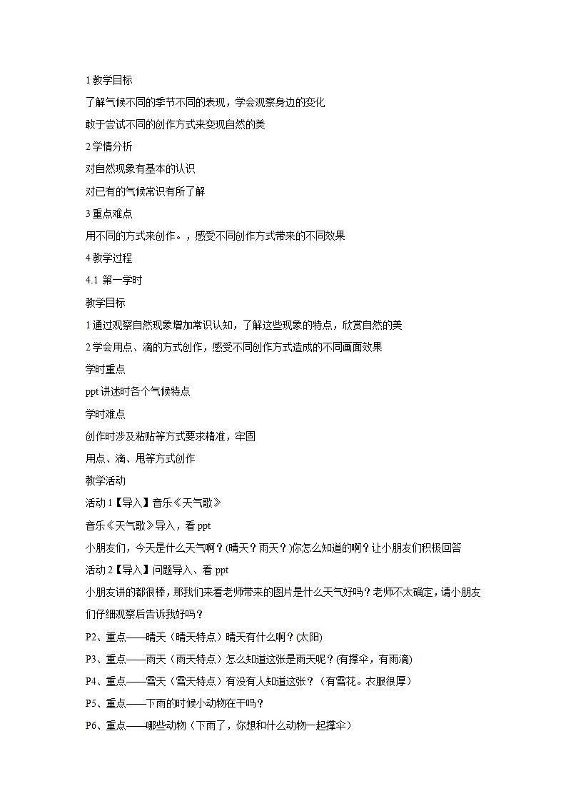 人教版小学一年级上册美术第4课 下雨啦 教学设计 (5)第1页