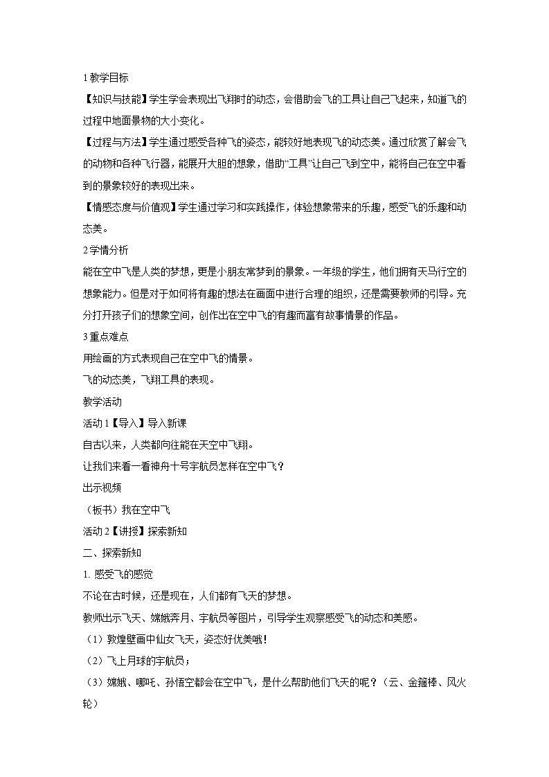 人教版小学一年级上册美术第9课　我在空中飞 教学设计 (1)第1页