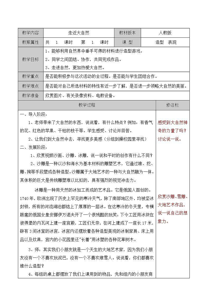 人教版一年级美术下册 第2课　走近大自然教案01