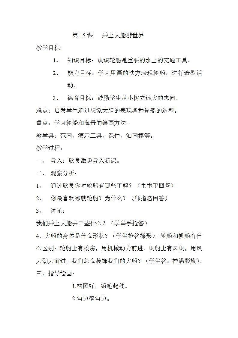 人教版一年级美术下册 第15课　乘上大船游世界教案01