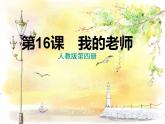 人教版二年級美術(shù)下冊 第16課　我的老師 課件PPT