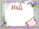 美术二年级下人教版 9漂亮的花边 课件（16张）