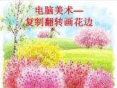 電腦美術(shù)──復(fù)制翻轉(zhuǎn)畫花邊PPT課件免費(fèi)下載