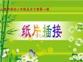 人教版二年級(jí)美術(shù)下冊(cè) 第1課 紙片插接 課件