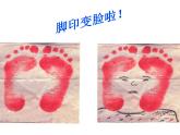 人教版二年級(jí)美術(shù)下冊(cè)《10.腳印的聯(lián)想》課件