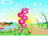 人教版 二年級(jí)美術(shù)下冊(cè) 第10課腳印的聯(lián)想 課件（11張PPT）