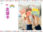 人教版二年级美术下册《14.友谊卡》课件