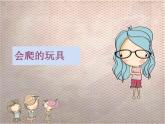 人教版二年級美術(shù)下冊《17.會爬的玩具》課件