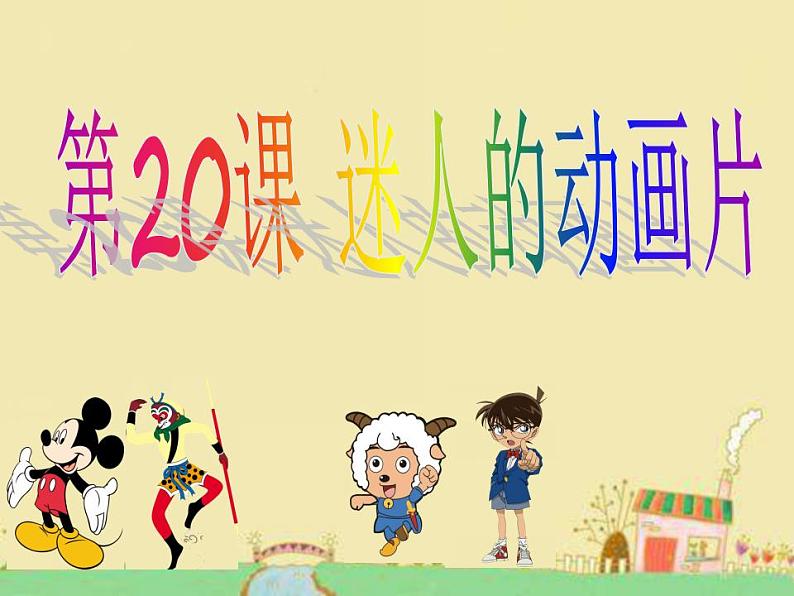 人教版小学三年级美术上册 20迷人的动画片 课件（22张）第3页