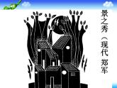 人教版小學(xué)三年級(jí)美術(shù)上冊(cè) 6.黑與白 課件（24張）