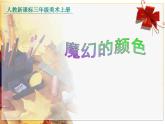 魔幻的顏色PPT課件免費下載