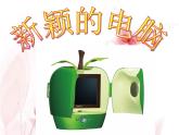 人教版小學(xué)三年級(jí)美術(shù)上冊(cè)第16課　新穎的電腦 課件