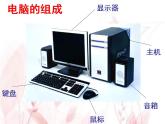 人教版小學(xué)三年級(jí)美術(shù)上冊(cè)第16課　新穎的電腦 課件