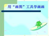 電腦美術(shù)──畫“花布”PPT課件免費下載
