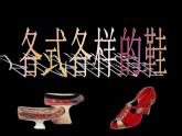 人教版小学三年级美术上册《11.各式各样的鞋》课件