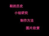 人教版小学三年级美术上册《11.各式各样的鞋》课件