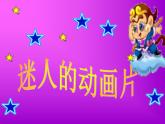 迷人的動畫片PPT課件免費下載