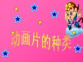 迷人的動畫片PPT課件免費下載