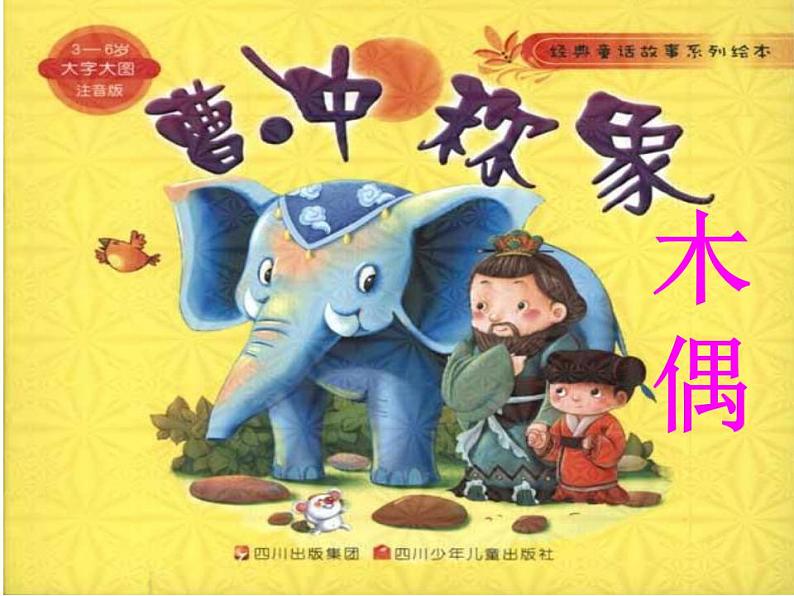 人教版小学三年级美术上册《20.迷人的动画片》课件第5页