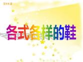 人教版小学三年级美术上册第11课《各式各样的鞋》课件 (共29张ppt)