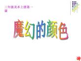 人教版小學(xué)三年級美術(shù)上冊 1魔幻的顏色 課件（32張）