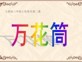 万花筒PPT课件免费下载