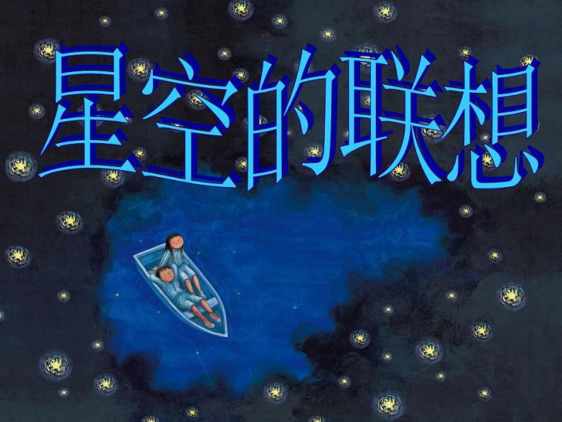 人教版小学三年级美术上册《星空的联想》刮蜡画的制作 课件02