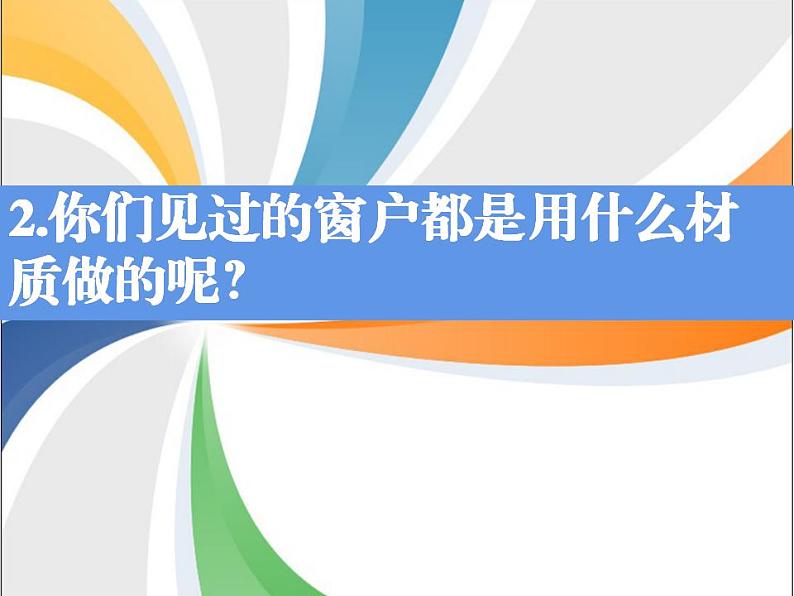 人教版小学三年级美术下册 12多彩的窗户 课件第6页