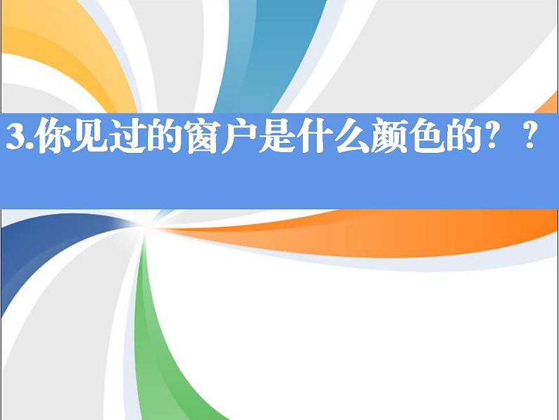 人教版小学三年级美术下册 12多彩的窗户 课件第7页