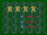 人教版小學(xué)三年級美術(shù)下冊 2重重復(fù)復(fù) 課件（23張）
