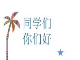 人教版小學三年級美術(shù)下冊17 會“演戲”的玩具  課件（13張PPT）