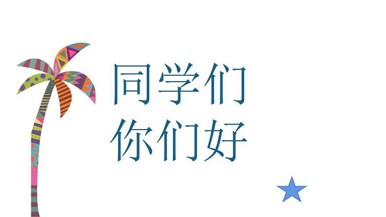 人教版小学三年级美术下册17 会“演戏”的玩具  课件（13张PPT）第1页