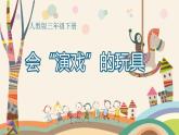 人教版小學三年級美術(shù)下冊17 會“演戲”的玩具  課件（13張PPT）