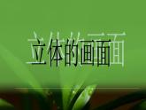 人教版小學(xué)三年級美術(shù)下冊《14.立體的畫面》課件