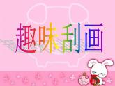 人教版小學三年級美術下冊《6.多彩的夢》趣味刮畫 課件
