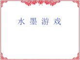 人教版小學(xué)三年級(jí)美術(shù)下冊(cè) 第1課 水墨游戲 課件