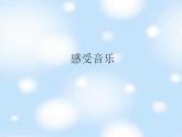 人教版小學(xué)三年級(jí)美術(shù)下冊(cè) 第5課 感受音樂 課件(共26張PPT)