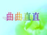 人教版小學(xué)三年級(jí)美術(shù)下冊(cè)《3.曲曲直直》課件