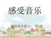人教版小學(xué)三年級(jí)美術(shù)下冊(cè)第5課 感受音樂 課件(共16張PPT)