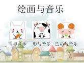 人教版小學(xué)三年級(jí)美術(shù)下冊(cè)第5課 感受音樂 課件(共16張PPT)