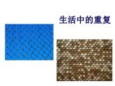 人教版小學(xué)三年級美術(shù)下冊《2.重重復(fù)復(fù)》課件