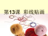人教版小學(xué)三年級(jí)美術(shù)下冊(cè)13彩線貼畫 課件（18張）
