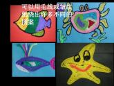 人教版小學(xué)三年級(jí)美術(shù)下冊(cè)13彩線貼畫 課件（18張）