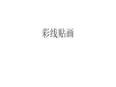 人教版小學(xué)三年級(jí)美術(shù)下冊(cè)13 彩線貼畫（16張PPT）課件