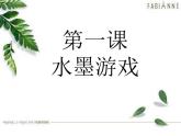 人教版小學(xué)三年級(jí)美術(shù)下冊(cè)第1課 水墨游戲 課件