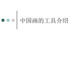 人教版小學(xué)三年級(jí)美術(shù)下冊(cè)《1.水墨游戲》課件