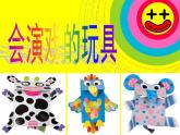 人教版小學三年級美術(shù)下冊《17.會“演戲”的玩具》課件