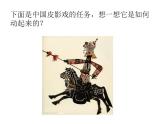 人教版小學三年級美術(shù)下冊《17.會“演戲”的玩具》課件