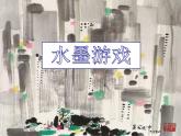 人教版小學(xué)三年級(jí)美術(shù)下冊(cè)《1.水墨游戲》課件