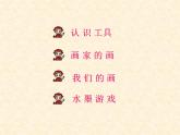 人教版小學(xué)三年級(jí)美術(shù)下冊(cè)《1.水墨游戲》課件